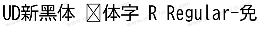 UD新黑体 简体字 R Regular字体转换